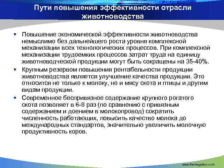 Содержание животных элемент технологии производства животноводческой продукции презентация