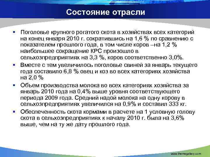 Состояние отрасли § Поголовье крупного рогатого скота в хозяйствах всех категорий на конец января