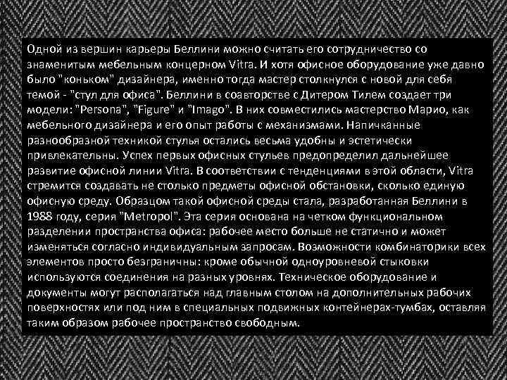 Одной из вершин карьеры Беллини можно считать его сотрудничество со знаменитым мебельным концерном Vitra.