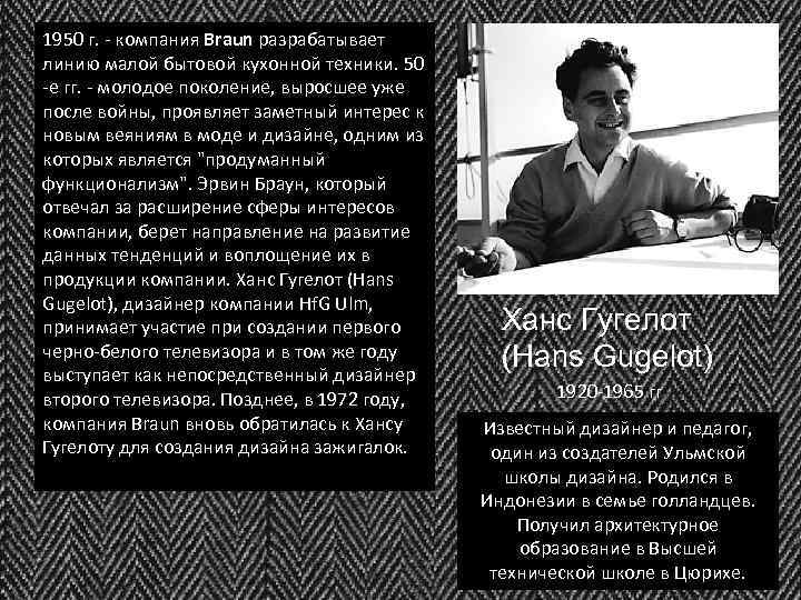 1950 г. - компания Braun разрабатывает линию малой бытовой кухонной техники. 50 -е гг.