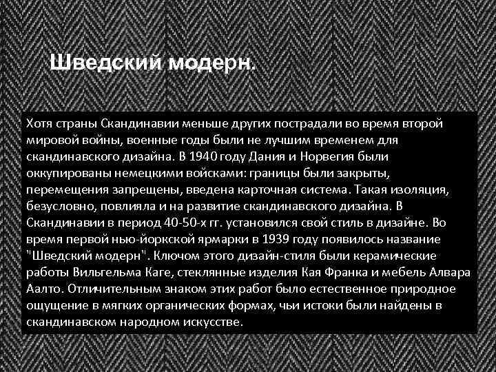 Шведский модерн. Хотя страны Скандинавии меньше других пострадали во время второй мировой войны, военные