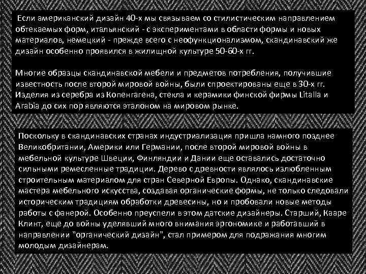  Если американский дизайн 40 -х мы связываем со стилистическим направлением обтекаемых форм, итальянский