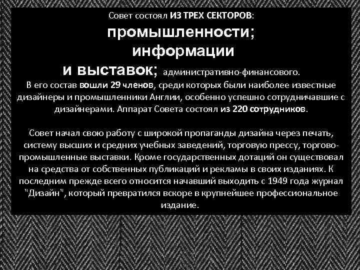 Совет состоял ИЗ ТРЕХ СЕКТОРОВ: промышленности; информации и выставок; административно-финансового. В его состав вошли