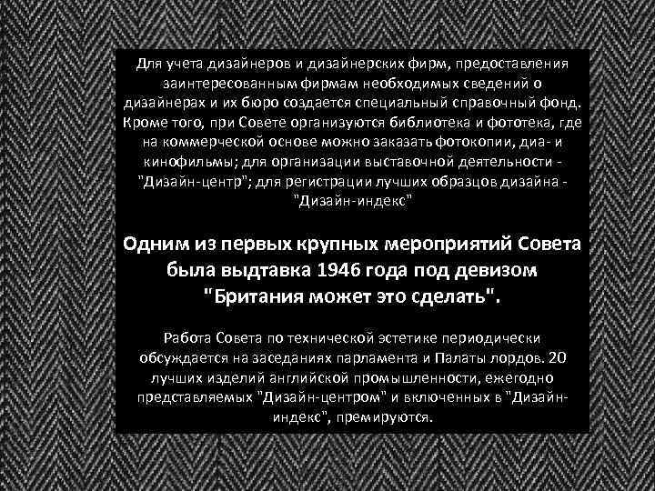 Для учета дизайнеров и дизайнерских фирм, предоставления заинтересованным фирмам необходимых сведений о дизайнерах и