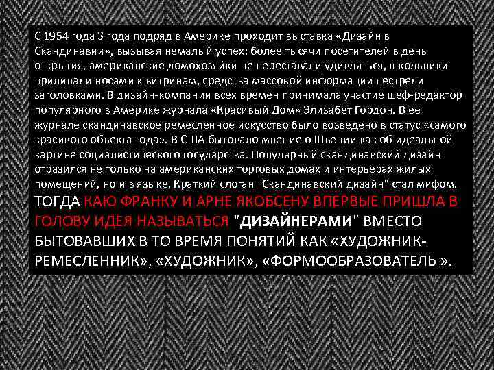 С 1954 года 3 года подряд в Америке проходит выставка «Дизайн в Скандинавии» ,