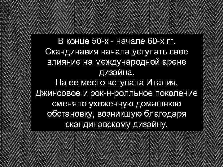 В конце 50 -х - начале 60 -х гг. Скандинавия начала уступать свое влияние