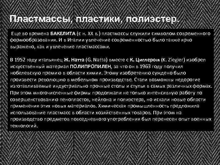 Пластмассы, пластики, полиэстер. Еще во времена БАКЕЛИТА (с н. XX в. ) пластмассы служили