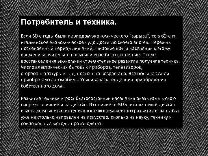 Потребитель и техника. Если 50 -е годы были периодом экономического 