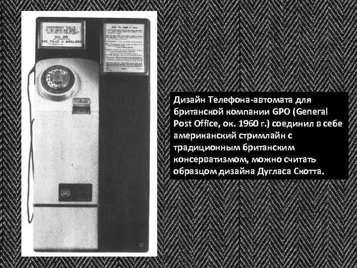 Дизайн Телефона-автомата для британской компании GPO (General Post Office, ок. 1960 г. ) соединил