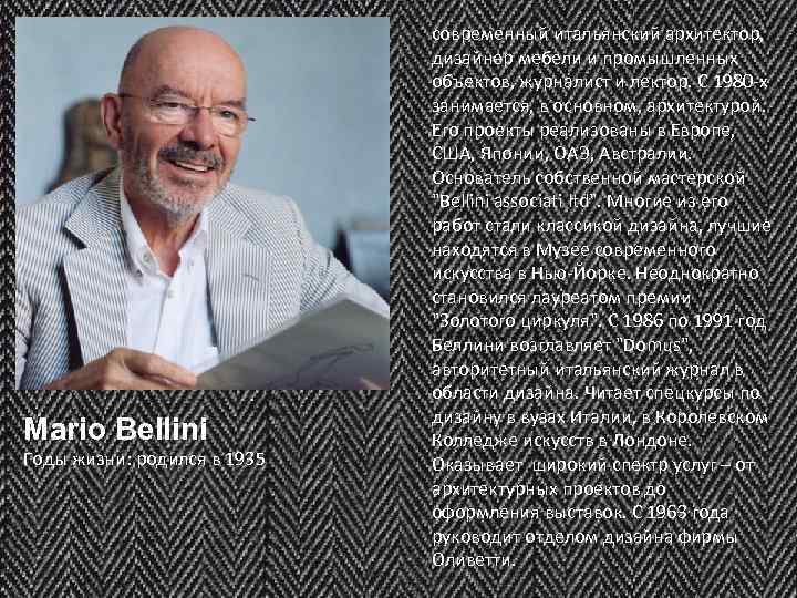 Mario Bellini Годы жизни: родился в 1935 современный итальянский архитектор, дизайнер мебели и промышленных