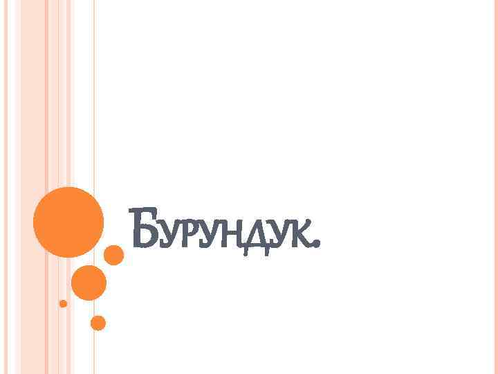 БУРУНДУК. 
