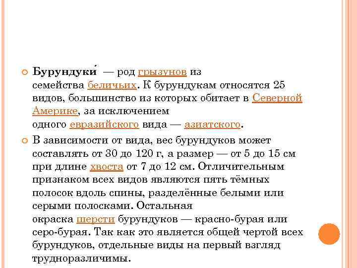  Бурундуки — род грызунов из семейства беличьих. К бурундукам относятся 25 видов, большинство
