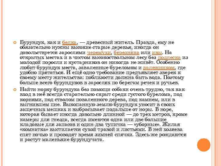  Бурундук, как и белка, — древесный житель. Правда, ему не обязательно нужны высокие
