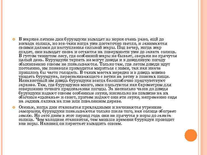  В жаркие летние дни бурундуки выходят из норок очень рано, ещё до восхода