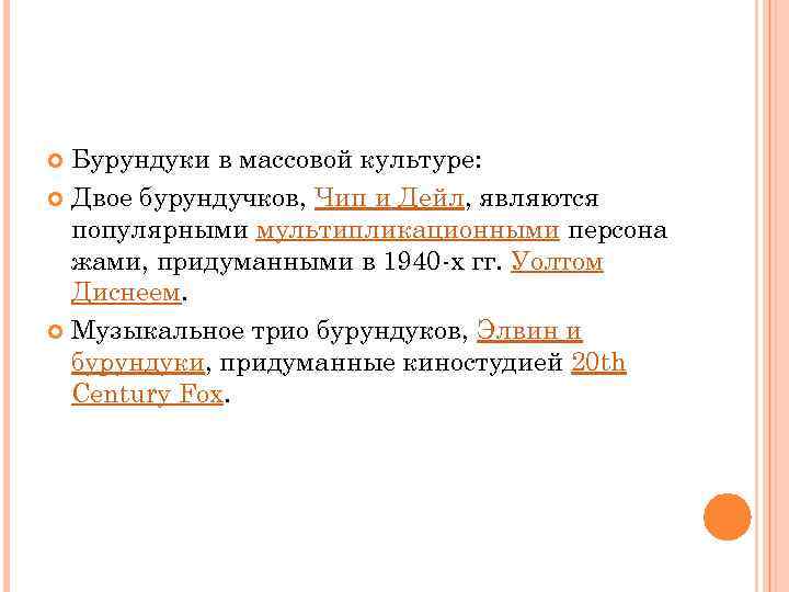 Бурундуки в массовой культуре: Двое бурундучков, Чип и Дейл, являются популярными мультипликационными персона жами,