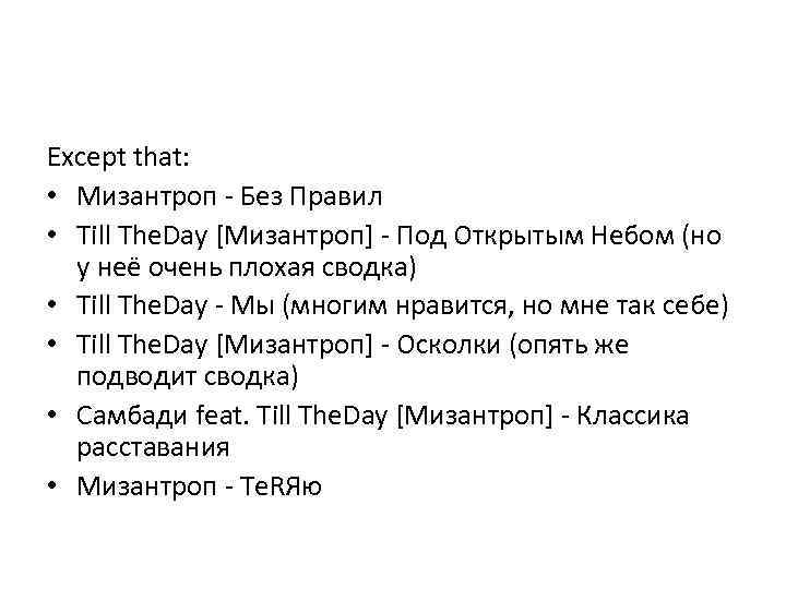 Except that: • Мизантроп - Без Правил • Till The. Day [Мизантроп] - Под
