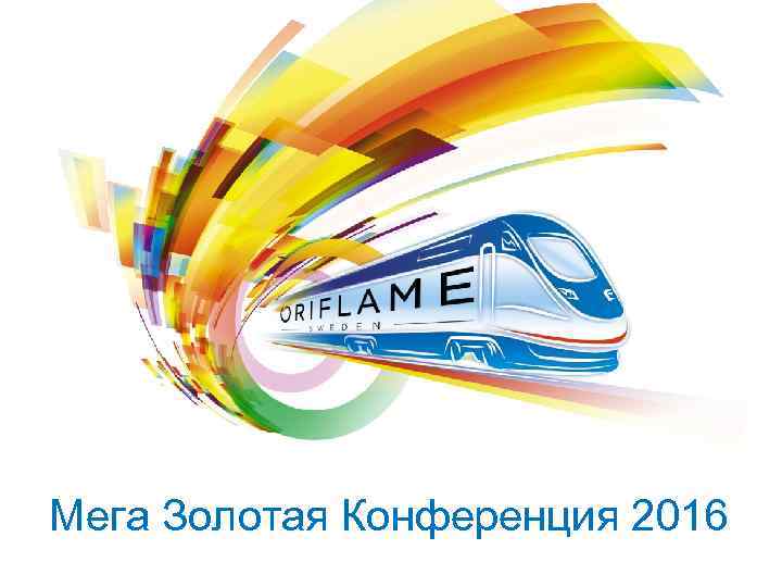 Мега Золотая Конференция 2016 