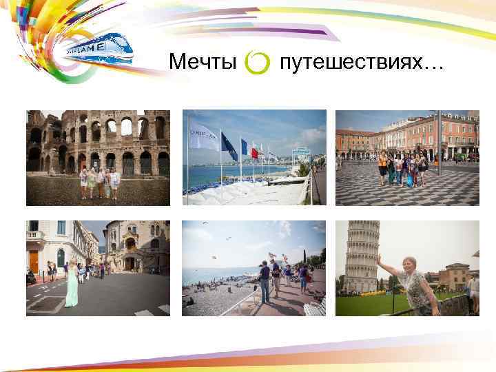 Мечты путешествиях… 