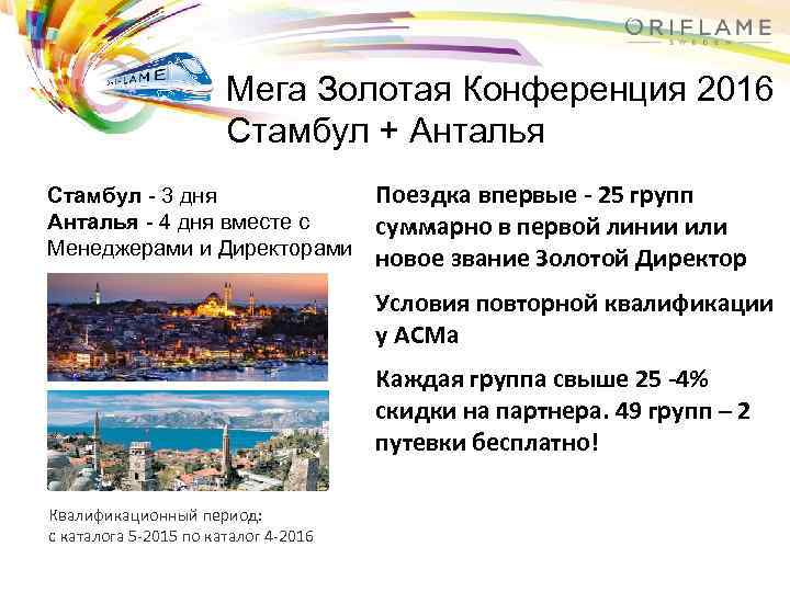 Мега Золотая Конференция 2016 Стамбул + Анталья Стамбул - 3 дня Анталья - 4