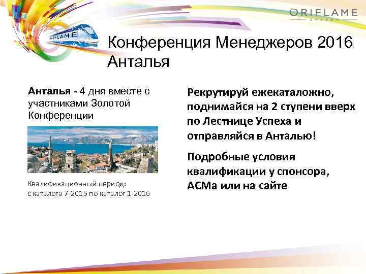 Конференция Менеджеров 2016 Анталья - 4 дня вместе с участниками Золотой Конференции Квалификационный период: