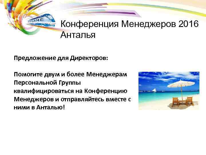 Конференция Менеджеров 2016 Анталья Предложение для Директоров: Помогите двум и более Менеджерам Персональной Группы