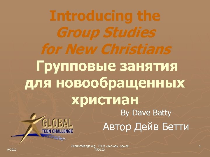 Introducing the Group Studies for New Christians Групповые занятия для новообращенных христиан By Dave