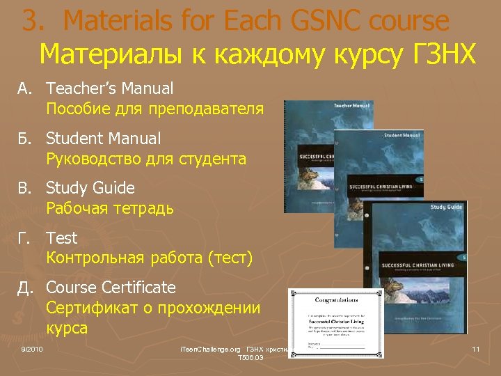 3. Materials for Each GSNC course Материалы к каждому курсу ГЗНХ A. Teacher’s Manual