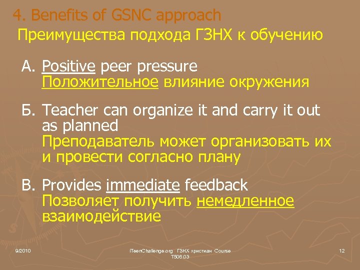 4. Benefits of GSNC approach Преимущества подхода ГЗНХ к обучению A. Positive peer pressure