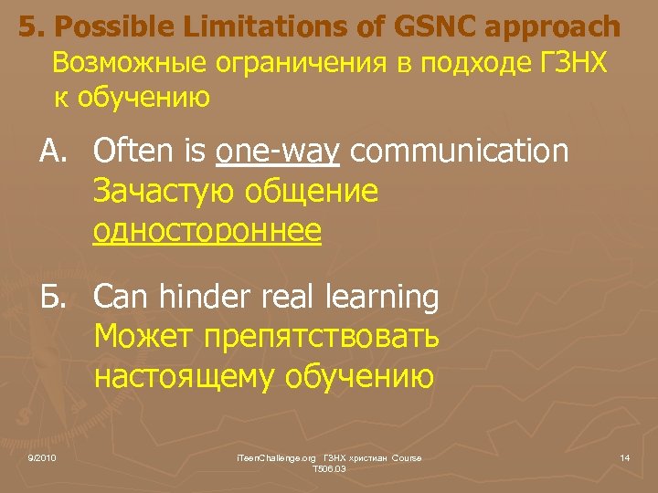 5. Possible Limitations of GSNC approach Возможные ограничения в подходе ГЗНХ к обучению A.