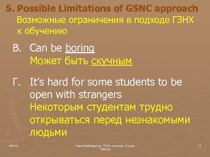 5. Possible Limitations of GSNC approach Возможные ограничения в подходе ГЗНХ к обучению B.