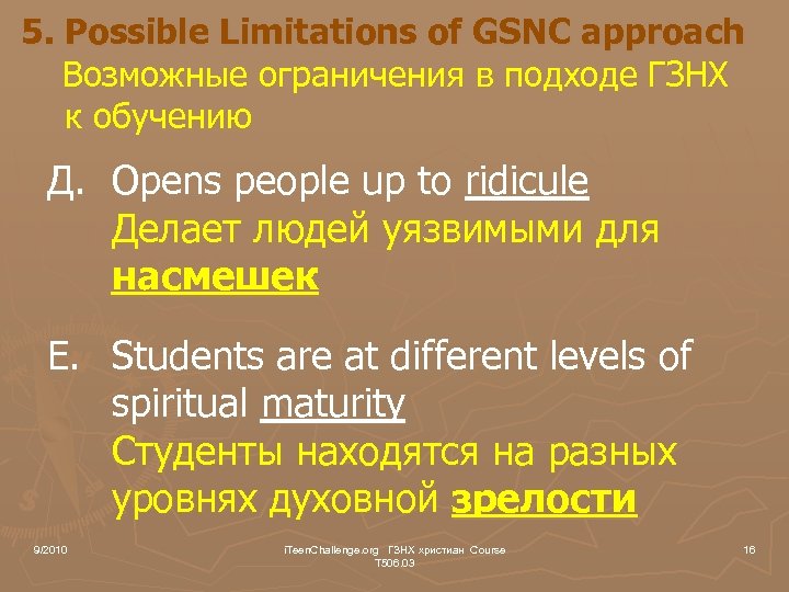 5. Possible Limitations of GSNC approach Возможные ограничения в подходе ГЗНХ к обучению Д.