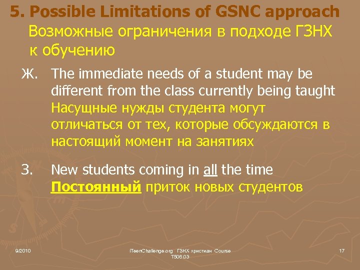 5. Possible Limitations of GSNC approach Возможные ограничения в подходе ГЗНХ к обучению Ж.