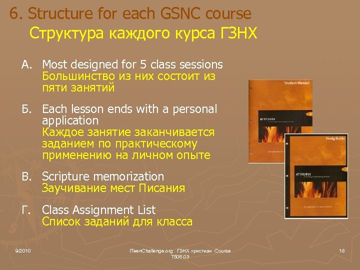 6. Structure for each GSNC course Структура каждого курса ГЗНХ A. Most designed for