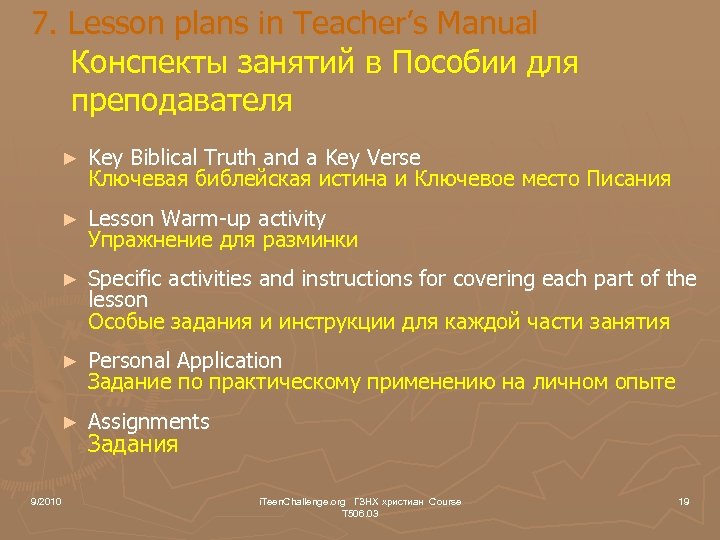 7. Lesson plans in Teacher’s Manual Конспекты занятий в Пособии для преподавателя ► Key
