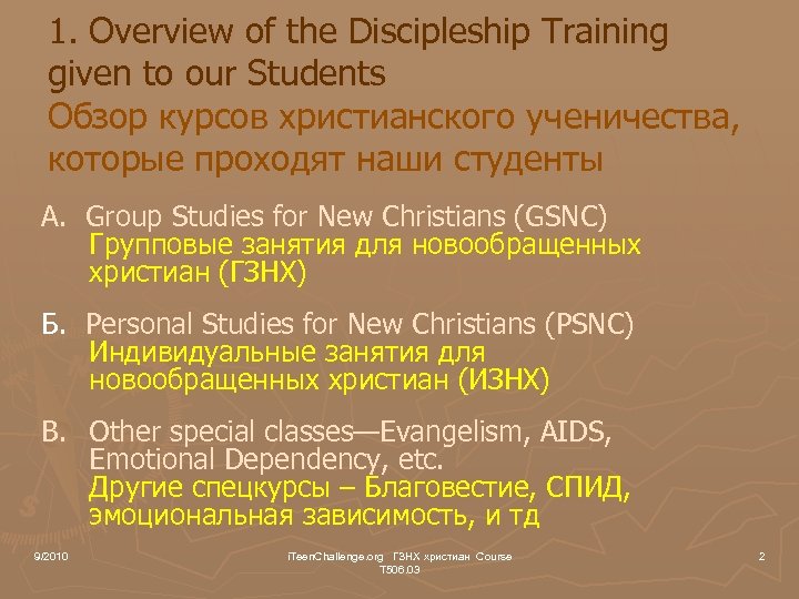 1. Overview of the Discipleship Training given to our Students Обзор курсов христианского ученичества,