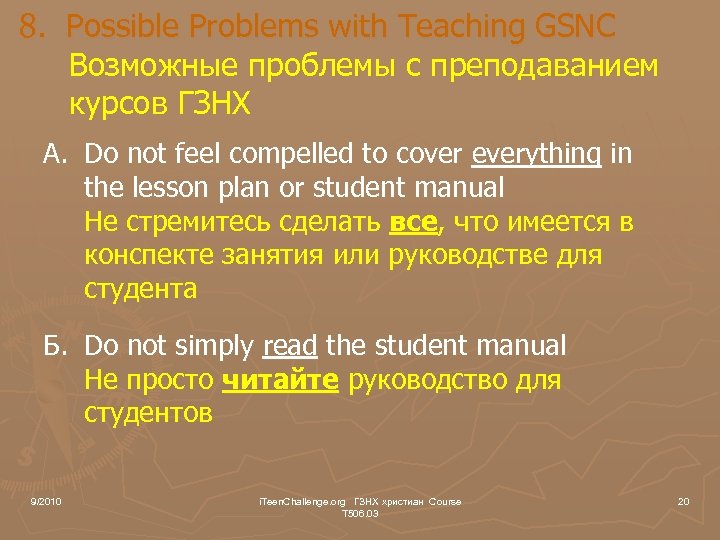 8. Possible Problems with Teaching GSNC Возможные проблемы с преподаванием курсов ГЗНХ A. Do