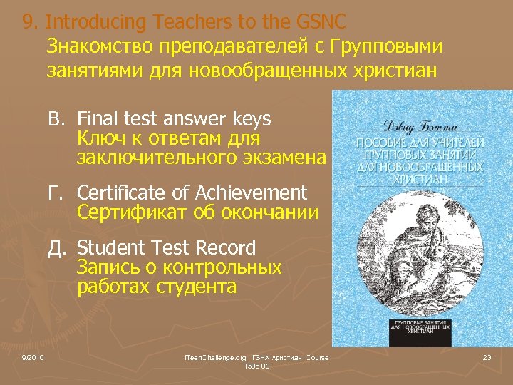 9. Introducing Teachers to the GSNC Знакомство преподавателей с Групповыми занятиями для новообращенных христиан
