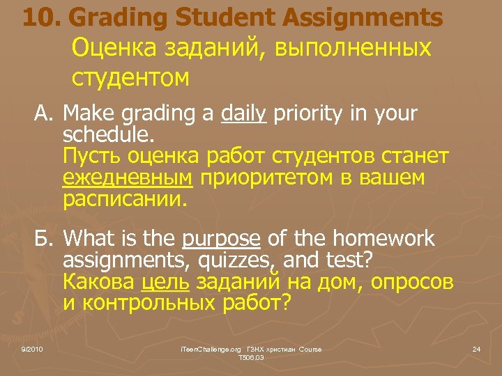 10. Grading Student Assignments Оценка заданий, выполненных студентом A. Make grading a daily priority