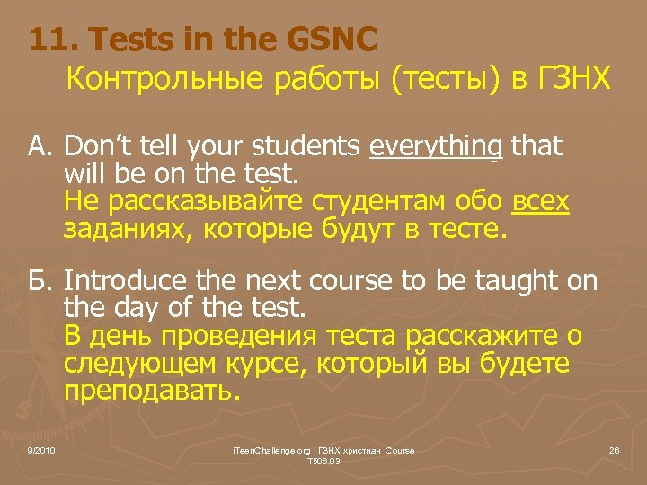 11. Tests in the GSNC Контрольные работы (тесты) в ГЗНХ A. Don’t tell your