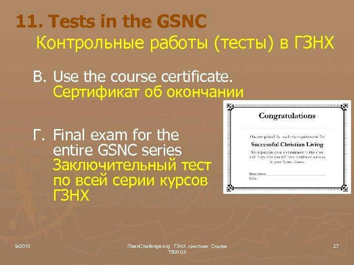 11. Tests in the GSNC Контрольные работы (тесты) в ГЗНХ B. Use the course