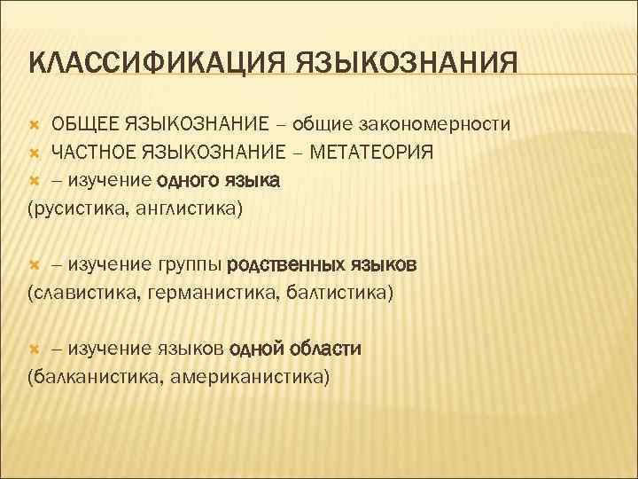 Языкознание 3. Классификация языкознания. Классификация языков Языкознание. Классификация общего языкознания. Разделы общего языкознания.