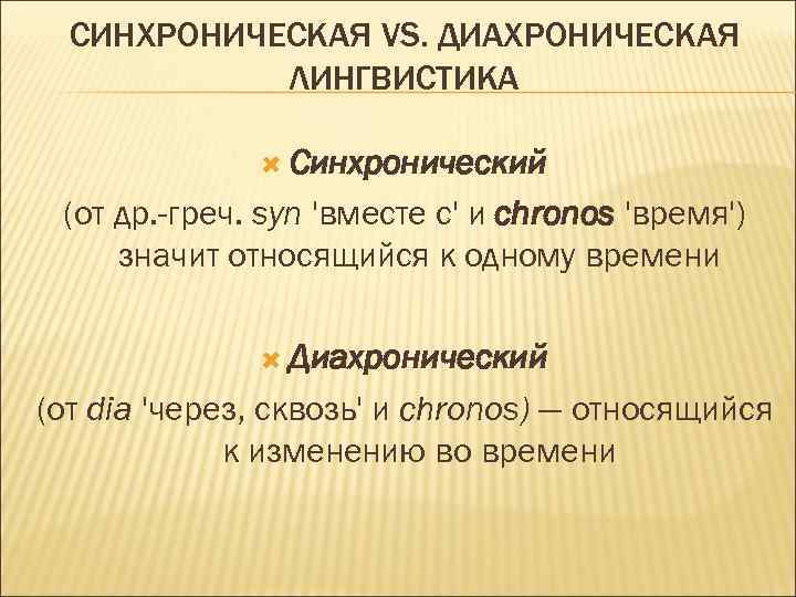 Лингвистика примеры. Синхроническое и диахроническое Языкознание. Синхроническая лингвистика. Синхронический и диахронический подход. Синхронический и диахронический методы в лингвистике.