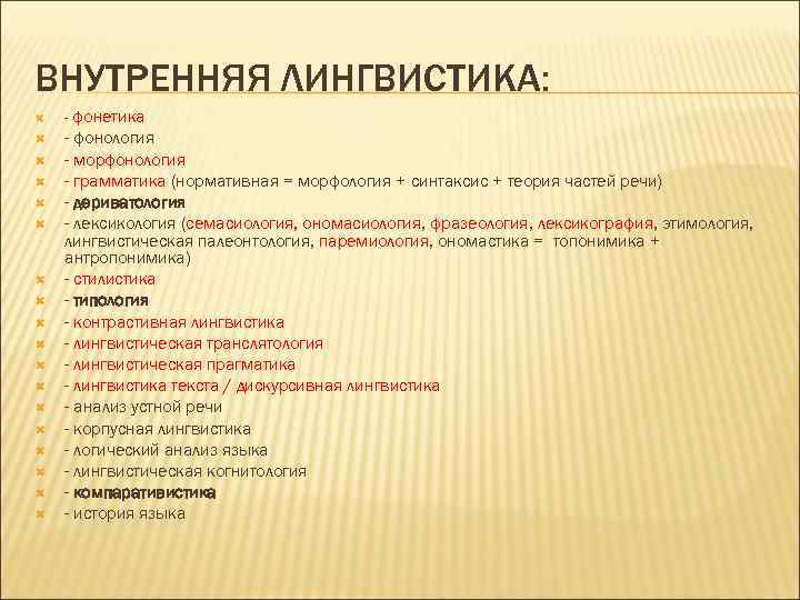 Разделы внутренней лингвистики. Грамматика это раздел языкознания. Внутренняя лингвистика это в языкознании. Внутренняя и внешняя лингвистика.