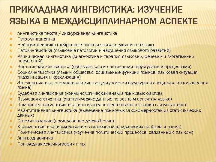 Что изучает Прикладная лингвистика?. Прикладные направления и разделы лингвистики. Лингвистический аспект это. Прикладная психолингвистика.