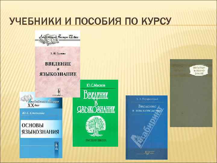 УЧЕБНИКИ И ПОСОБИЯ ПО КУРСУ 
