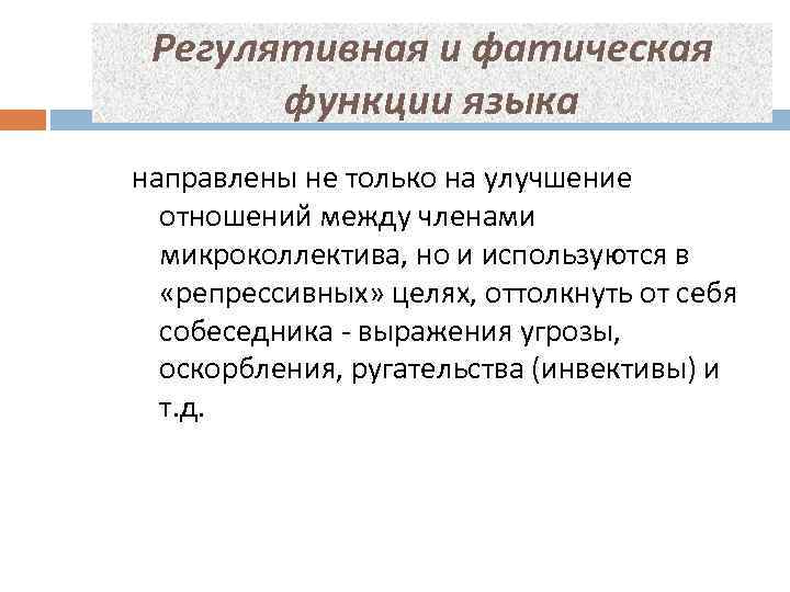Регулятивная и фатическая функции языка направлены не только на улучшение отношений между членами микроколлектива,