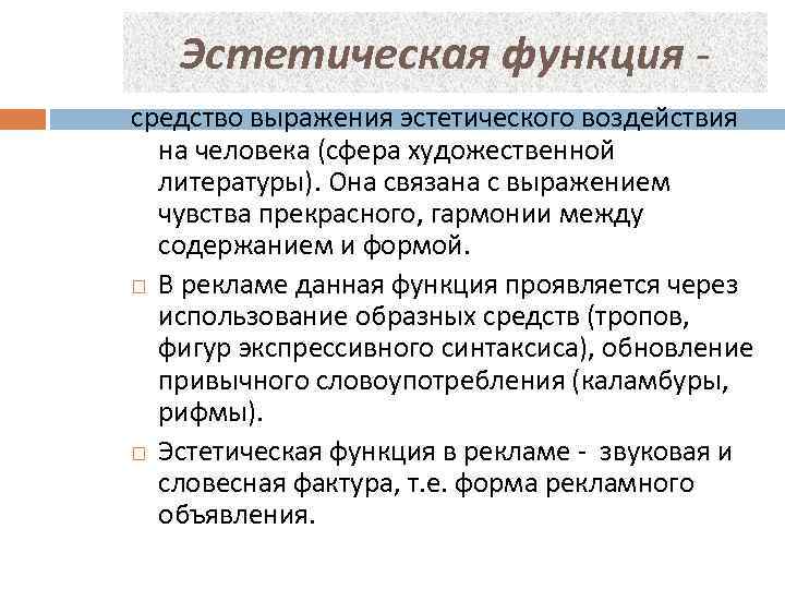 Эстетическая функция связана. Эстетическая функция. Эстетическая функция текста. Эстетическая функция языка. Функции художественной литературы.