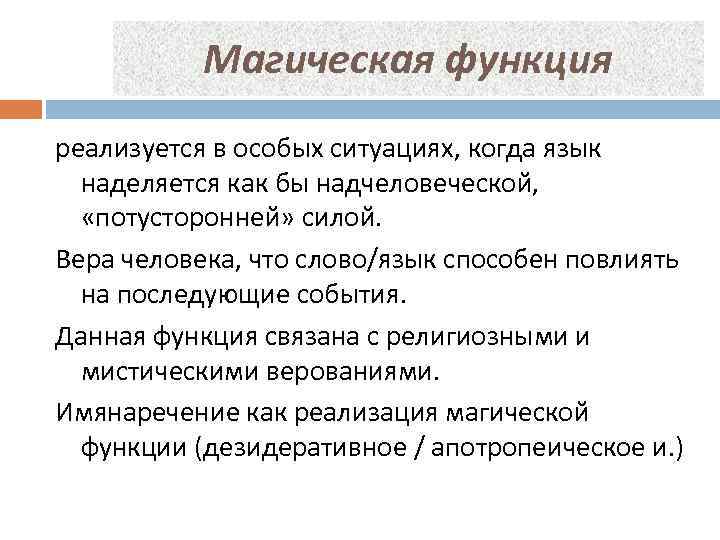 Магическая функция реализуется в особых ситуациях, когда язык наделяется как бы надчеловеческой, «потусторонней» силой.