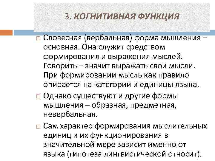 3. КОГНИТИВНАЯ ФУНКЦИЯ Словесная (вербальная) форма мышления – основная. Она служит средством формирования и