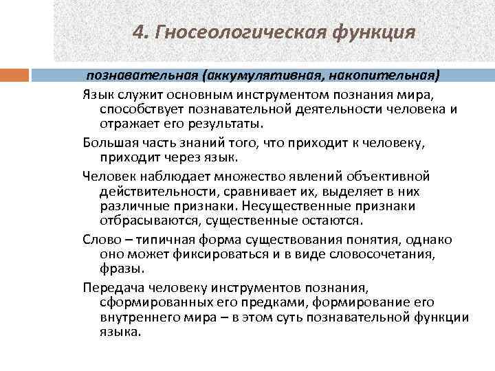 Пример познавательной функции. Гносеологическая функция языка. Гносеологическая гносеологическая функция. Гносеологическая (познавательная) функция. Познавательная функция языка примеры.